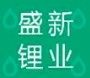 Shengxin Lithium Industrie